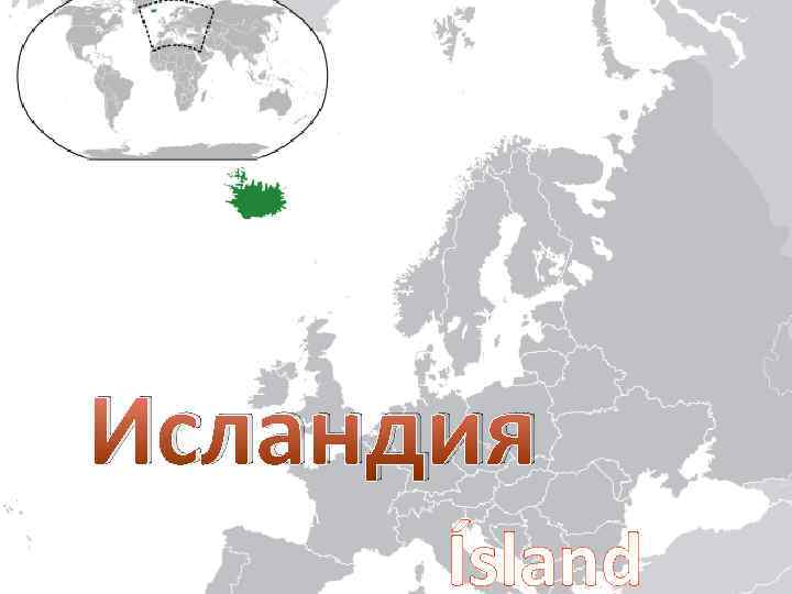 Исландия Ísland 