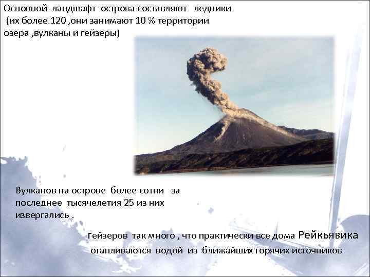 Основной ландшафт острова составляют ледники (их более 120 , они занимают 10 % территории