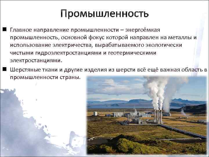 Промышленность n Главное направление промышленности – энергоёмкая промышленность, основной фокус которой направлен на металлы