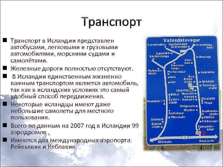 Транспорт n Транспорт в Исландии представлен автобусами, легковыми и грузовыми автомобилями, морскими судами и