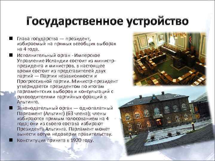 Государственное устройство n Глава государства — президент, избираемый на прямых всеобщих выборах на 4