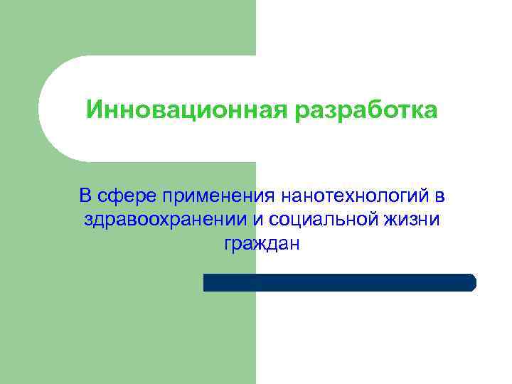 Инновационная разработка В сфере применения нанотехнологий в здравоохранении и социальной жизни граждан 