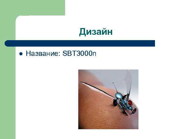 Дизайн l Название: SBT 3000 n 