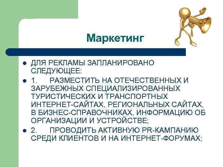 Маркетинг l l l ДЛЯ РЕКЛАМЫ ЗАПЛАНИРОВАНО СЛЕДУЮЩЕЕ: 1. РАЗМЕСТИТЬ НА ОТЕЧЕСТВЕННЫХ И ЗАРУБЕЖНЫХ