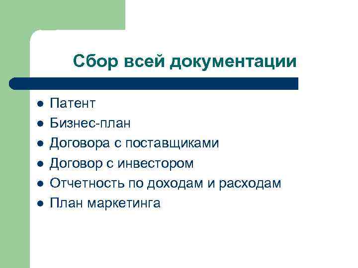 Сбор всей документации l l l Патент Бизнес-план Договора с поставщиками Договор с инвестором