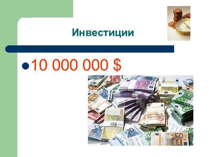 Инвестиции l 10 000 $ 