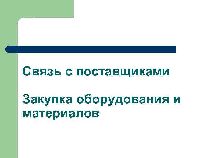 Связь с поставщиками Закупка оборудования и материалов 