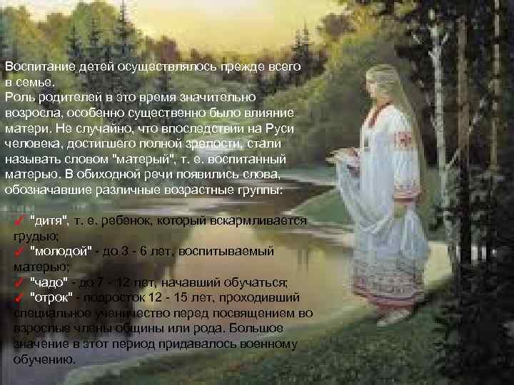 Воспитание детей осуществлялось прежде всего в семье. Роль родителей в это время значительно возросла,