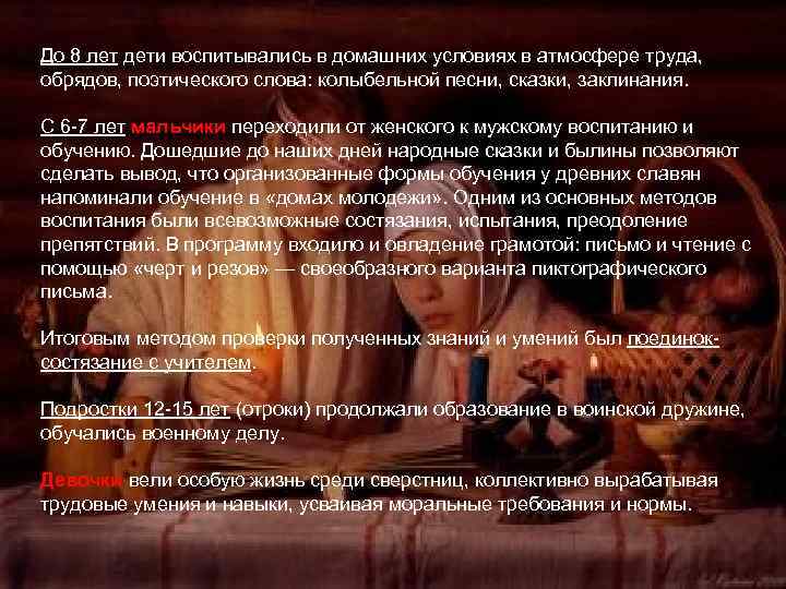 До 8 лет дети воспитывались в домашних условиях в атмосфере труда, обрядов, поэтического слова: