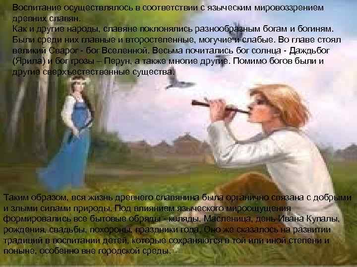 Воспитание осуществлялось в соответствии с языческим мировоззрением древних славян. Как и другие народы, славяне