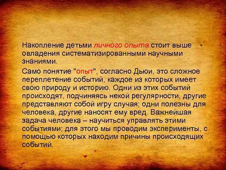 Накопление детьми личного опыта стоит выше овладения систематизированными научными знаниями. Само понятие 