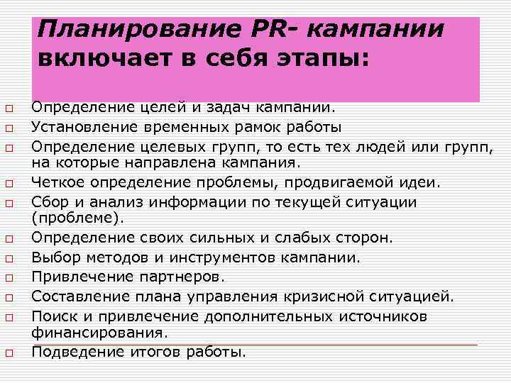Планирование PR- кампании включает в себя этапы: o o o Определение целей и задач