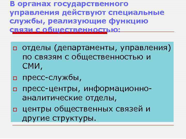 В органах государственного управления действуют специальные службы, реализующие функцию связи с общественностью: o o