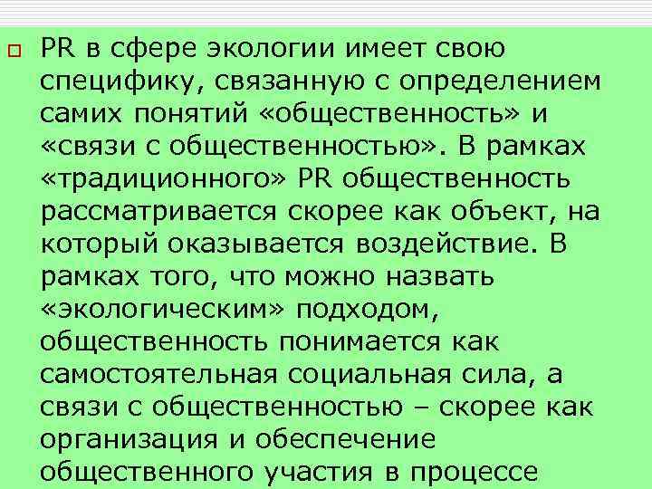 o PR в сфере экологии имеет свою специфику, связанную с определением самих понятий «общественность»