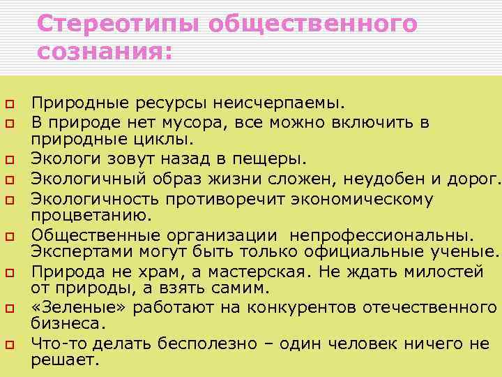 Стереотипы общественного сознания: o o o o o Природные ресурсы неисчерпаемы. В природе нет