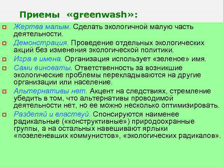 Приемы «greenwash» : o o o Жертва малым. Сделать экологичной малую часть деятельности. Демонстрация.