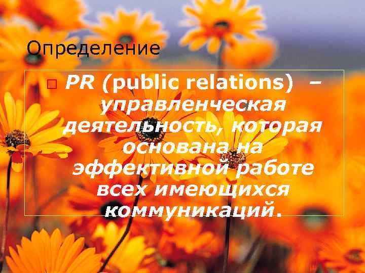 Определение o PR (public relations) – управленческая деятельность, которая основана на эффективной работе всех