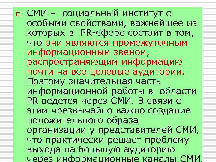 o СМИ – социальный институт с особыми свойствами, важнейшее из которых в PR-сфере состоит