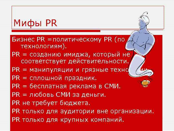 Мифы PR Бизнес PR =политическому PR (по технологиям). PR = созданию имиджа, который не