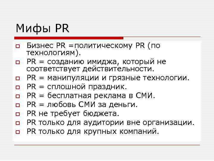 Мифы PR o o o o o Бизнес PR =политическому PR (по технологиям). PR