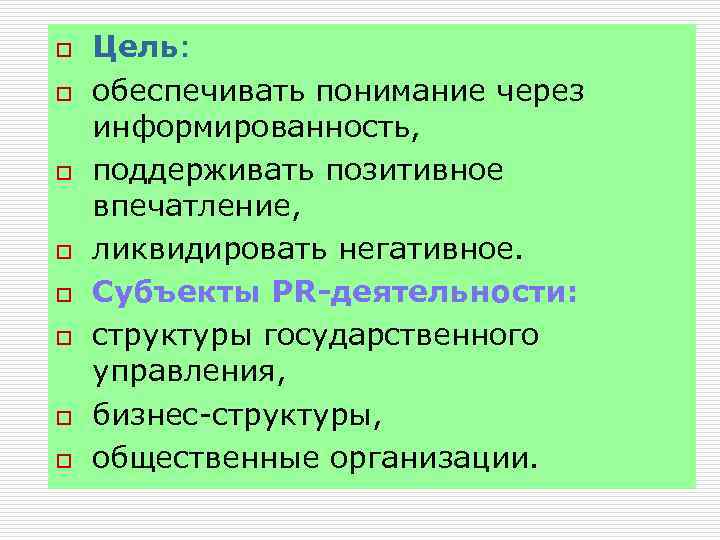 o o o o Цель: обеспечивать понимание через информированность, поддерживать позитивное впечатление, ликвидировать негативное.