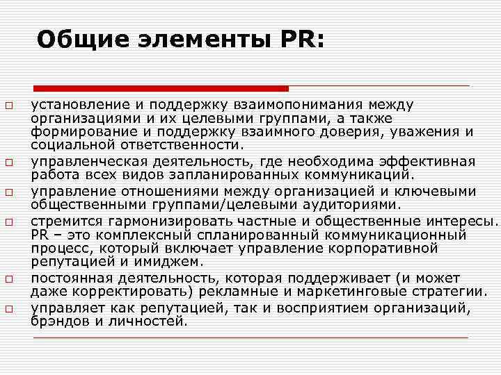 Общие элементы PR: o o o установление и поддержку взаимопонимания между организациями и их