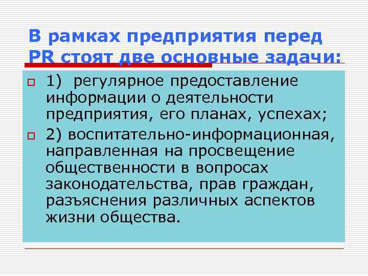 В рамках предприятия перед PR стоят две основные задачи: o o 1) регулярное предоставление