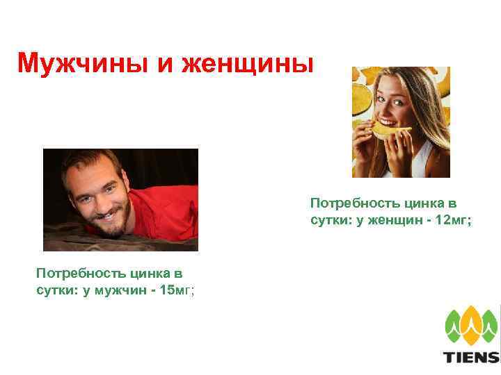 Мужчины и женщины Потребность цинка в сутки: у женщин - 12 мг; Потребность цинка