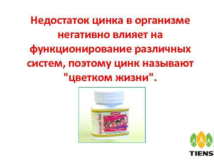 Недостаток цинка в организме негативно влияет на функционирование различных систем, поэтому цинк называют 