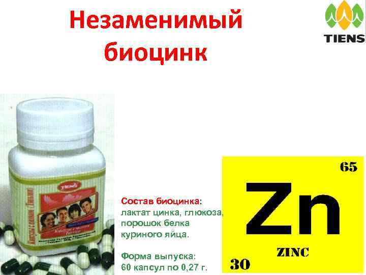 Незаменимый биоцинк Состав биоцинка: лактат цинка, глюкоза, порошок белка куриного яйца. Форма выпуска: 60