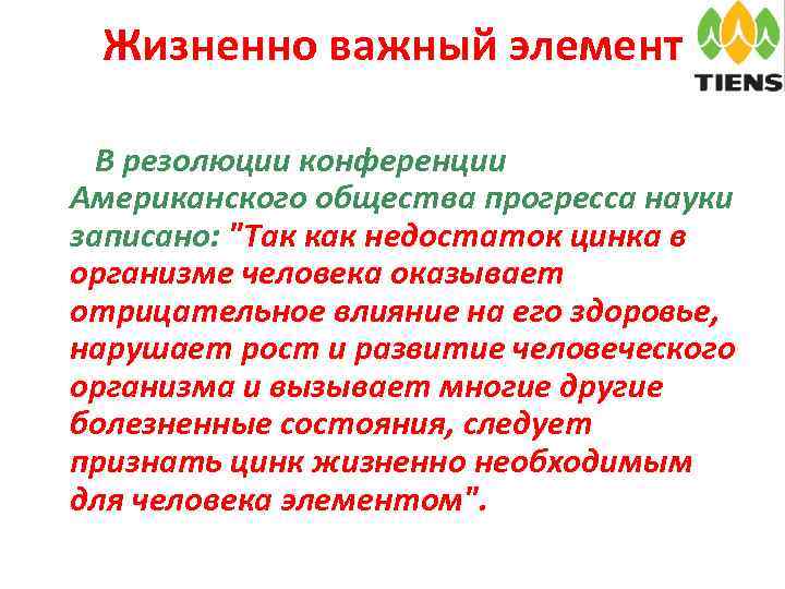 Жизненно важный элемент В резолюции конференции Американского общества прогресса науки записано: 