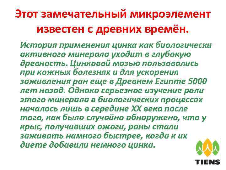 Этот замечательный микроэлемент известен с древних времён. История применения цинка как биологически активного минерала