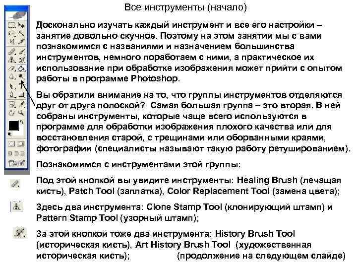 Все инструменты (начало) Досконально изучать каждый инструмент и все его настройки – занятие довольно