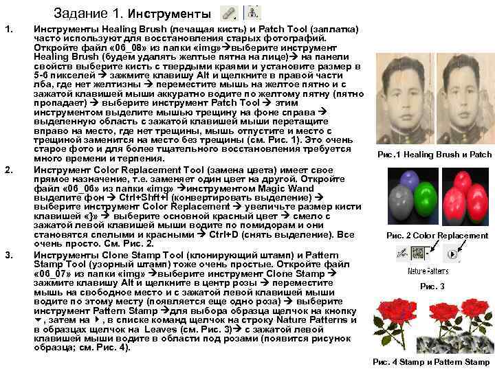 Задание 1. Инструменты 1. 2. 3. Инструменты Healing Brush (лечащая кисть) и Patch Tool