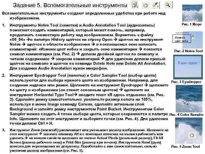 Задание 5. Вспомогательные инструменты создают определенные удобства при работе над изображением. 1. Инструменты Notes