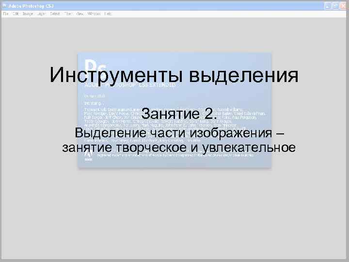 Инструменты выделения Занятие 2. Выделение части изображения – занятие творческое и увлекательное 