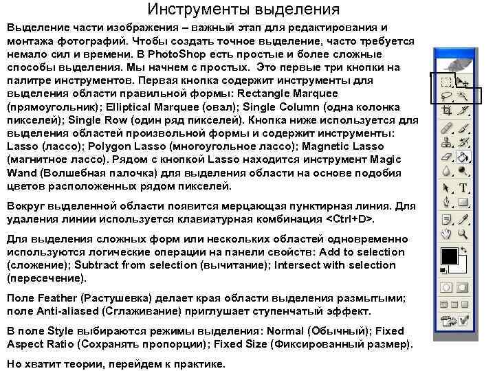Инструменты выделения Выделение части изображения – важный этап для редактирования и монтажа фотографий. Чтобы
