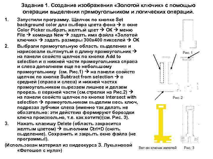 Задание 1. Создание изображения «Золотой ключик» с помощью операции выделения прямоугольником и логических операций.