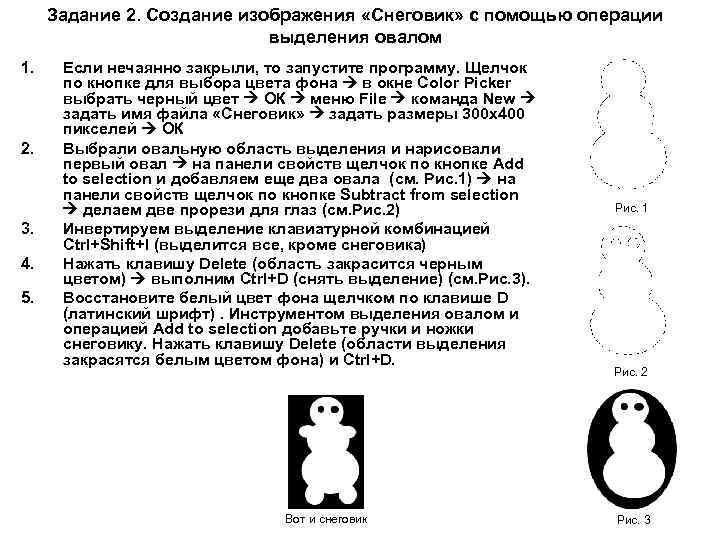 Задание 2. Создание изображения «Снеговик» с помощью операции выделения овалом 1. 2. 3. 4.