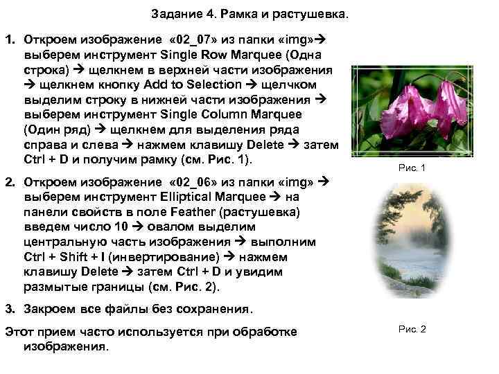 Задание 4. Рамка и растушевка. 1. Откроем изображение « 02_07» из папки «img» выберем