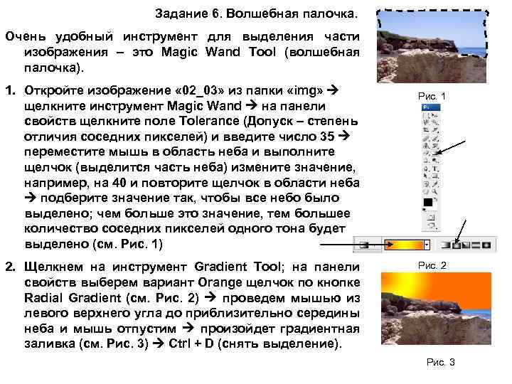 Задание 6. Волшебная палочка. Очень удобный инструмент для выделения части изображения – это Magic