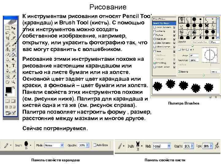 Рисование К инструментам рисования относят Pencil Tool (карандаш) и Brush Tool (кисть). С помощью