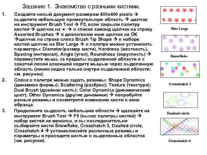 Задание 1. Знакомство с разными кистями. 1. 2. 3. Создайте новый документ размером 400