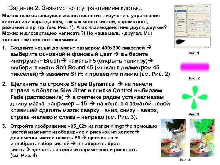 Задание 2. Знакомство с управлением кистью. Можно всю оставшуюся жизнь посвятить изучению управления кистью
