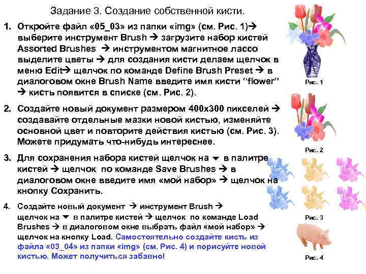 Задание 3. Создание собственной кисти. 1. Откройте файл « 05_03» из папки «img» (см.