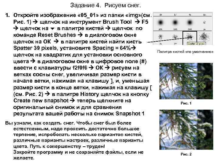 Задание 4. Рисуем снег. 1. Откройте изображение « 05_01» из папки «img» (см. Рис.