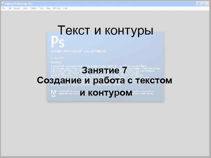 Текст и контуры Занятие 7 Создание и работа с текстом и контуром 
