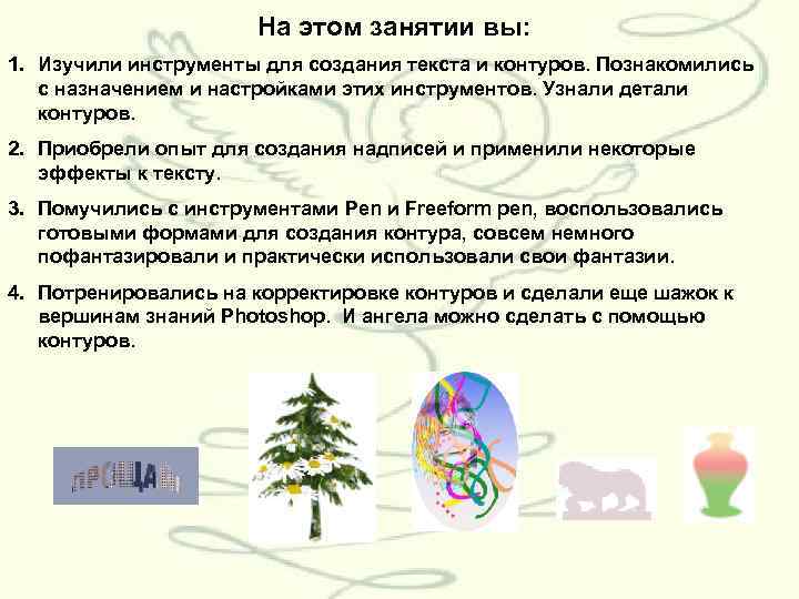 На этом занятии вы: 1. Изучили инструменты для создания текста и контуров. Познакомились с