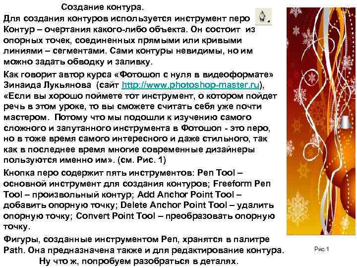 Создание контура. Для создания контуров используется инструмент перо Контур – очертания какого-либо объекта. Он