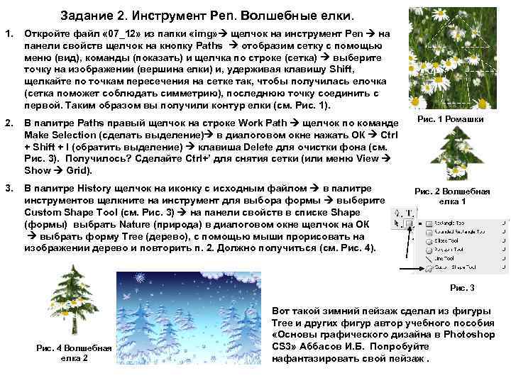 Задание 2. Инструмент Pen. Волшебные елки. 1. Откройте файл « 07_12» из папки «img»